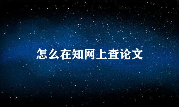 怎么在知网上查论文