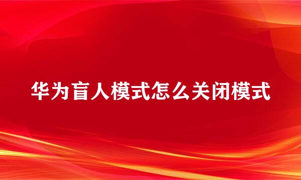 华为盲人模式怎么关闭模式
