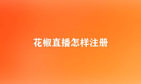 花椒直播怎样注册