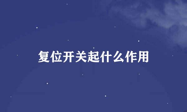 复位开关起什么作用