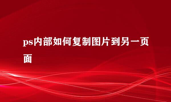 ps内部如何复制图片到另一页面