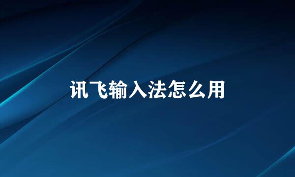 讯飞输入法怎么用