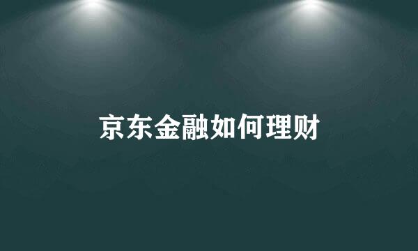 京东金融如何理财
