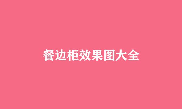 餐边柜效果图大全