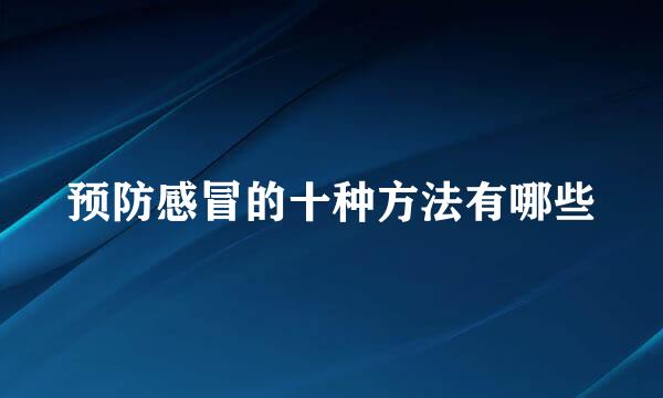 预防感冒的十种方法有哪些