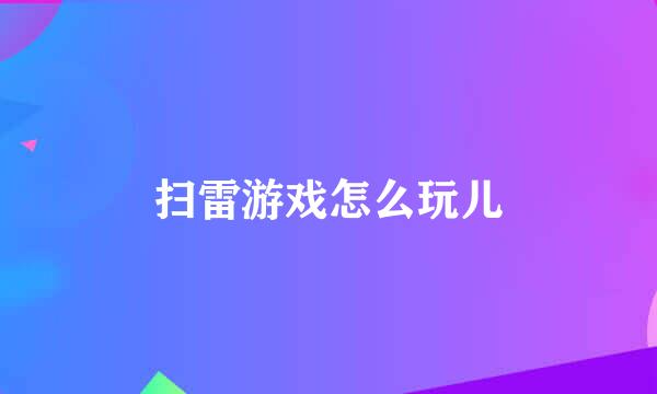 扫雷游戏怎么玩儿