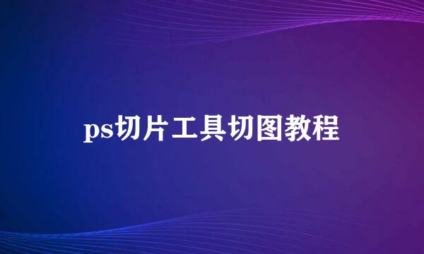 ps切片工具切图教程