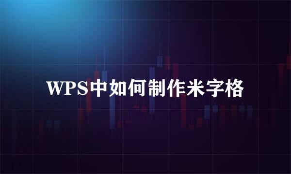 WPS中如何制作米字格