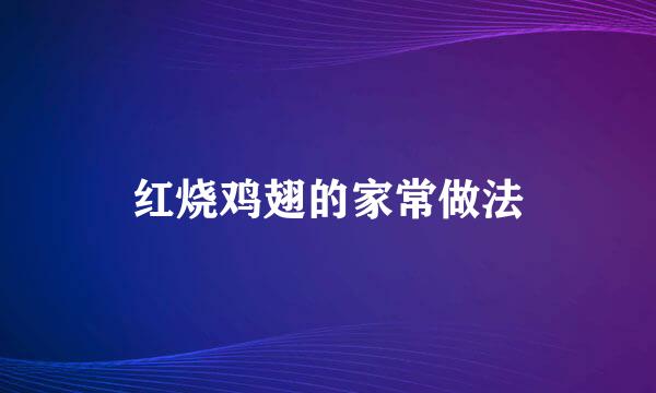 红烧鸡翅的家常做法