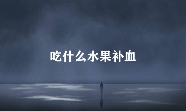 吃什么水果补血