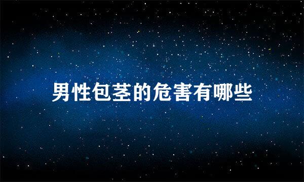 男性包茎的危害有哪些