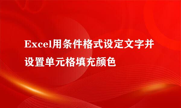 Excel用条件格式设定文字并设置单元格填充颜色