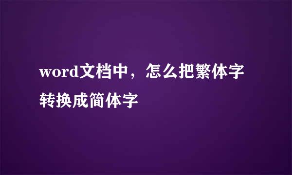 word文档中，怎么把繁体字转换成简体字
