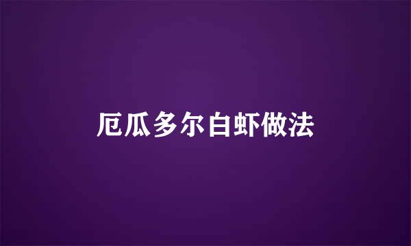 厄瓜多尔白虾做法