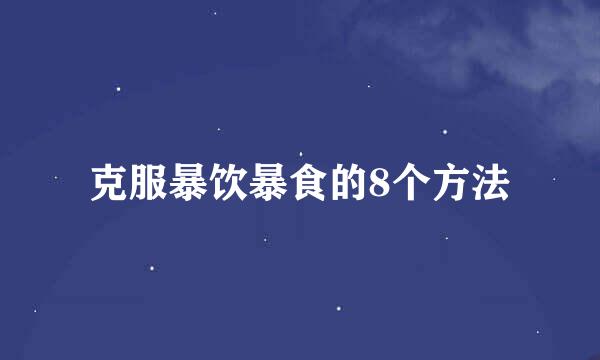 克服暴饮暴食的8个方法