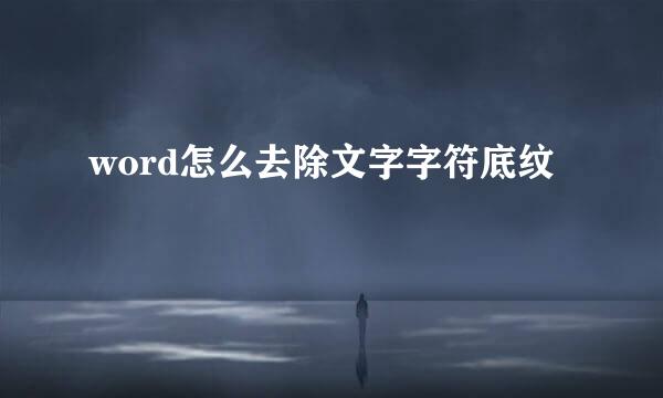 word怎么去除文字字符底纹