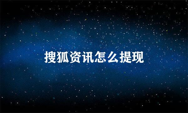 搜狐资讯怎么提现