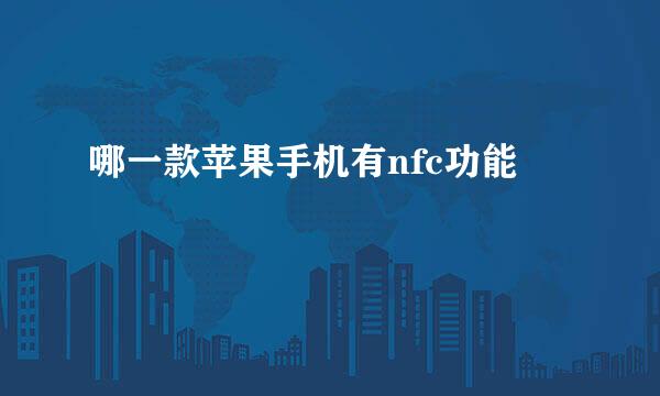 哪一款苹果手机有nfc功能