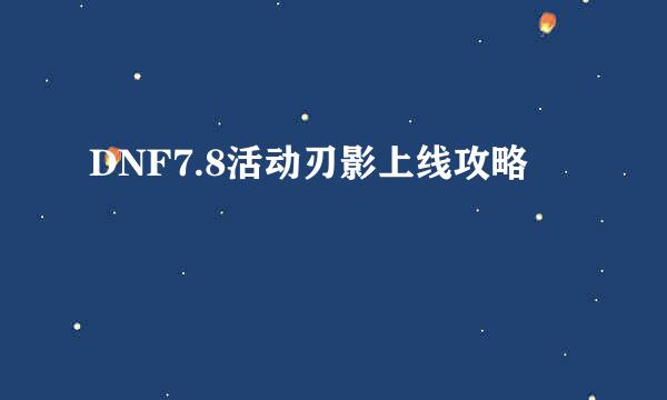 DNF7.8活动刃影上线攻略