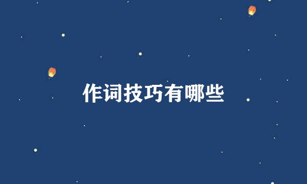 作词技巧有哪些