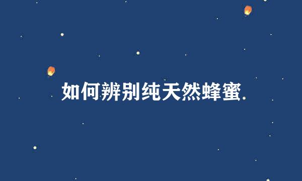 如何辨别纯天然蜂蜜