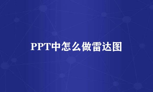 PPT中怎么做雷达图