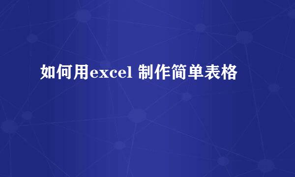 如何用excel 制作简单表格