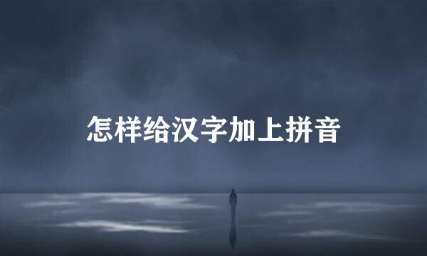 怎样给汉字加上拼音