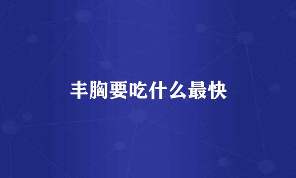 丰胸要吃什么最快