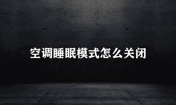空调睡眠模式怎么关闭