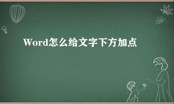Word怎么给文字下方加点