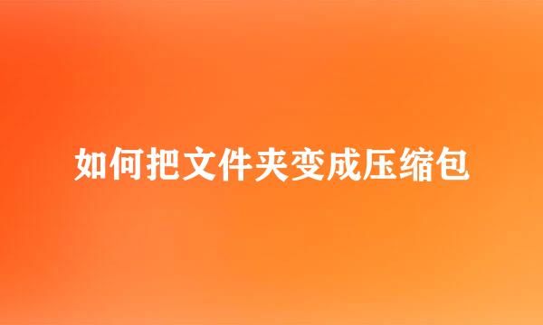 如何把文件夹变成压缩包