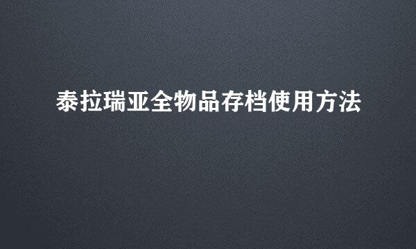 泰拉瑞亚全物品存档使用方法