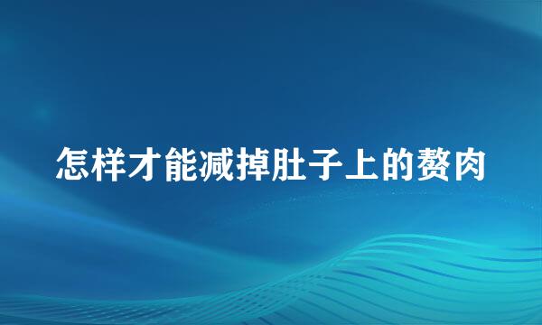 怎样才能减掉肚子上的赘肉