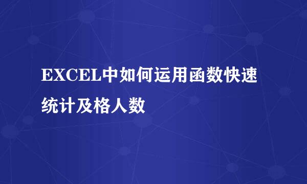 EXCEL中如何运用函数快速统计及格人数