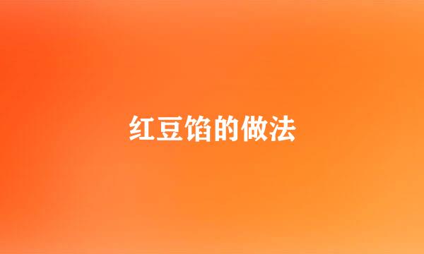 红豆馅的做法