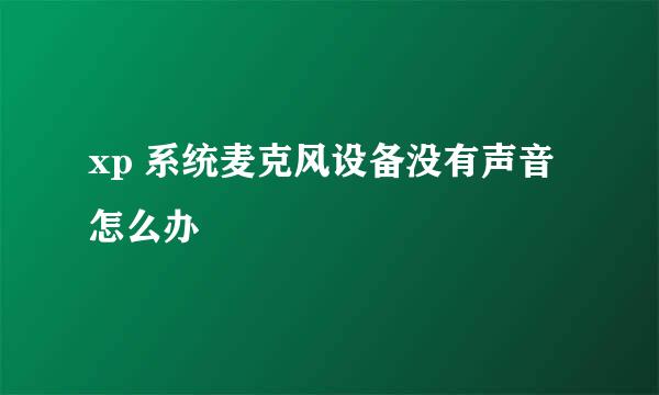 xp 系统麦克风设备没有声音怎么办