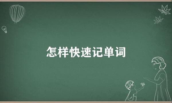 怎样快速记单词
