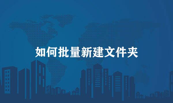 如何批量新建文件夹
