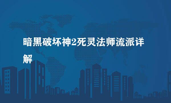 暗黑破坏神2死灵法师流派详解