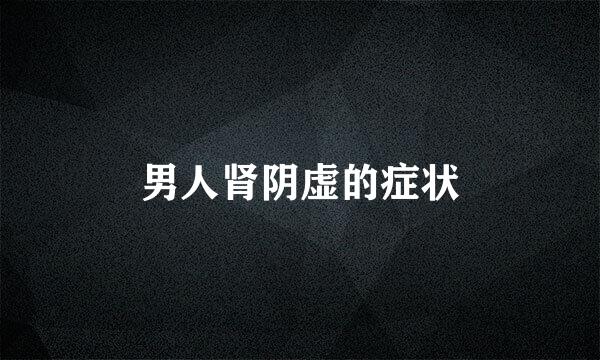 男人肾阴虚的症状