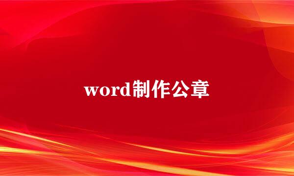 word制作公章