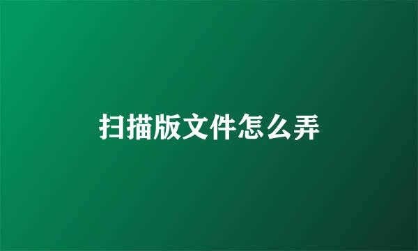 扫描版文件怎么弄