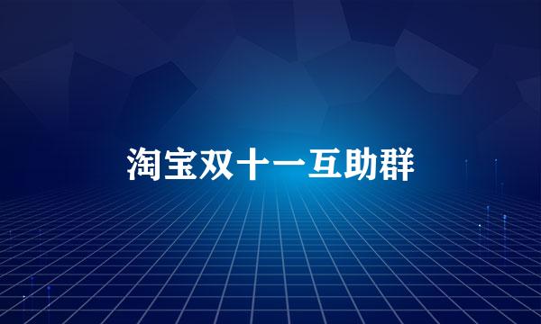 淘宝双十一互助群