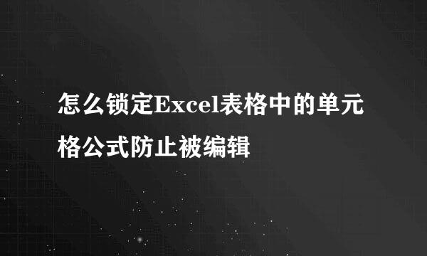 怎么锁定Excel表格中的单元格公式防止被编辑