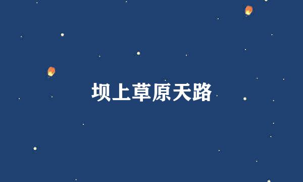 坝上草原天路
