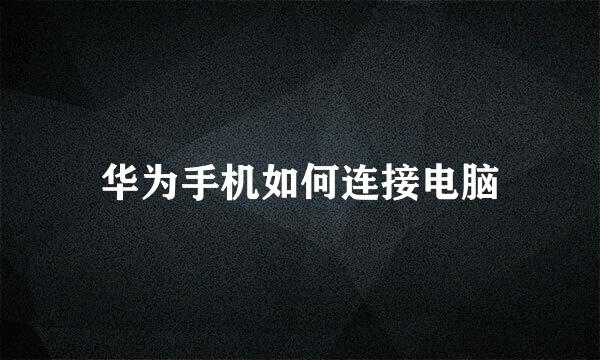 华为手机如何连接电脑