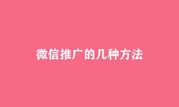 微信推广的几种方法