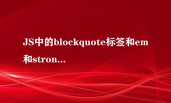 JS中的blockquote标签和em和strong的作用