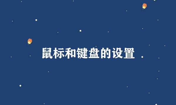 鼠标和键盘的设置